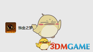 饰金之梦圣遗物图片