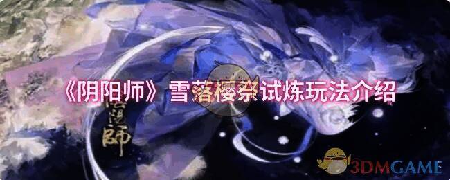 阴阳师雪落樱祭相关画面