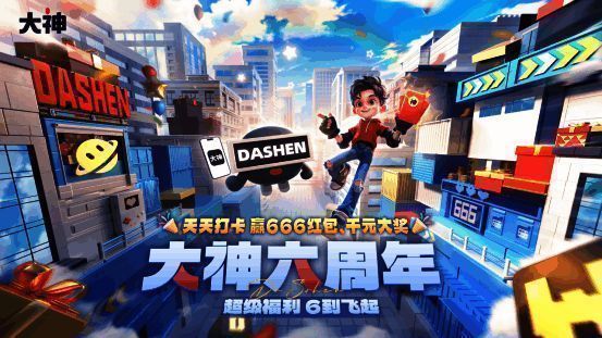 大神六周年活动相关图片1