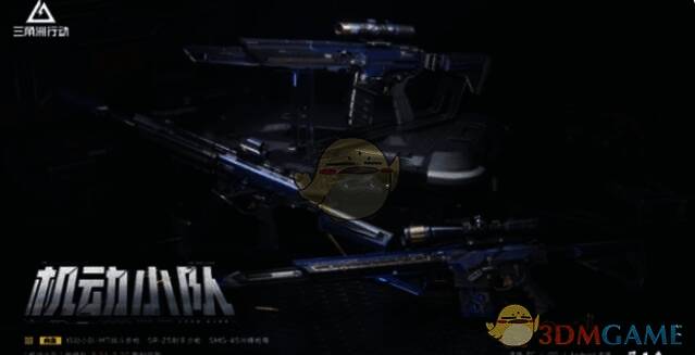 三角洲行动机动小队捆绑包相关物品图片