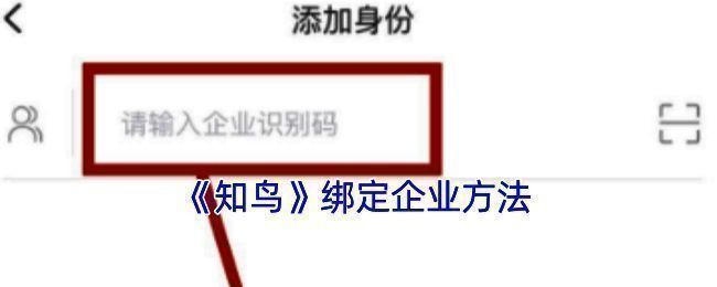 知鸟 APP 绑定企业相关页面示意图