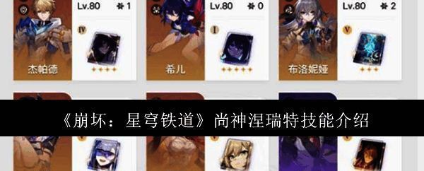 崩坏星穹铁道尚神涅瑞特相关图片1