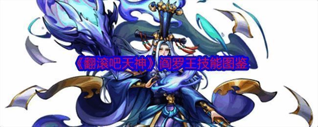 《翻滚吧天神》阎罗王相关图片1