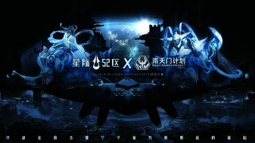 《星际 52 区》与南天门计划联动宣传图1