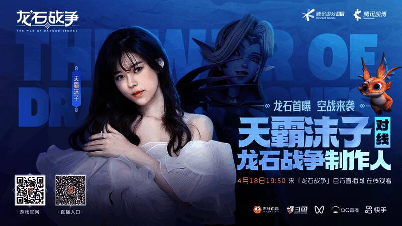 天霸沫子与《龙石战争》制作人对线宣传图