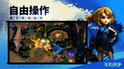 《龙石战争》自由行军画面