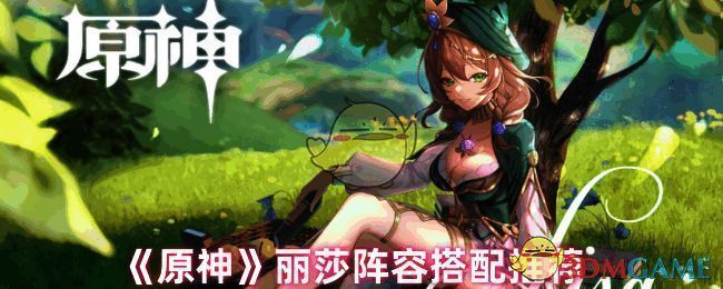 原神丽莎相关图片