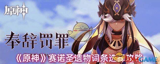 原神赛诺相关图片