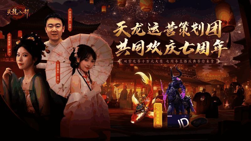 天龙七周年庆典相关图片