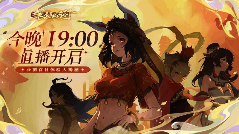 西游:笔绘西行相关宣传图2