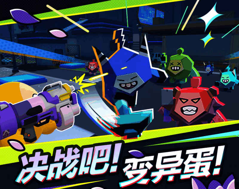 《蛋仔派对》决战吧变异蛋玩法宣传图