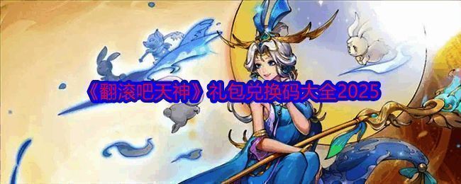 《翻滚吧天神》相关图片