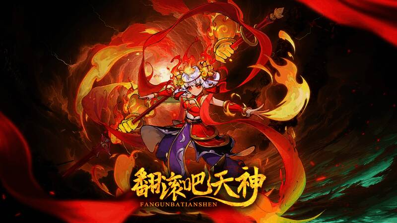 《翻滚吧天神》礼包相关图片