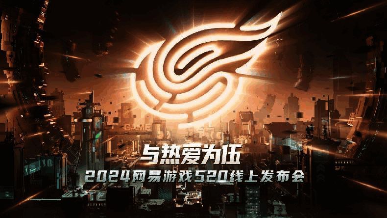 网易游戏520发布会画面