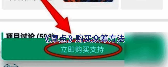 摩点APP众筹相关界面示例1