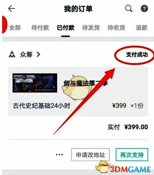 摩点APP支付成功显示成功参与界面