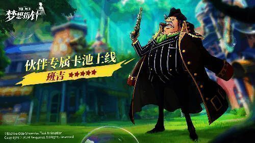 五星宝蓝伙伴班吉专属卡池宣传图