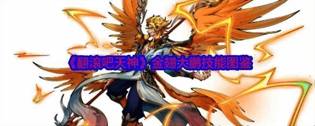 金翅大鹏相关图片1