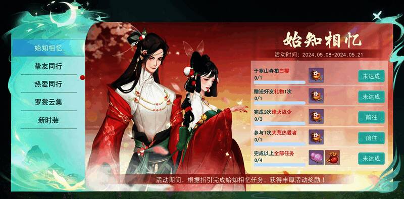 始知相忆活动任务奖励相关图片