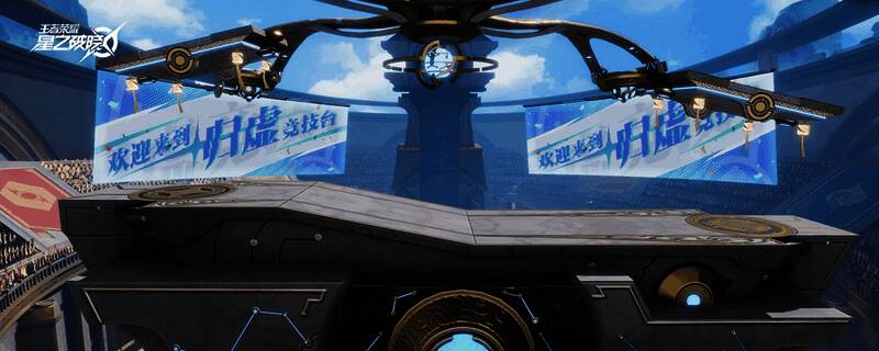 《王者荣耀：星之破晓》格斗玩法地图归墟竞技场