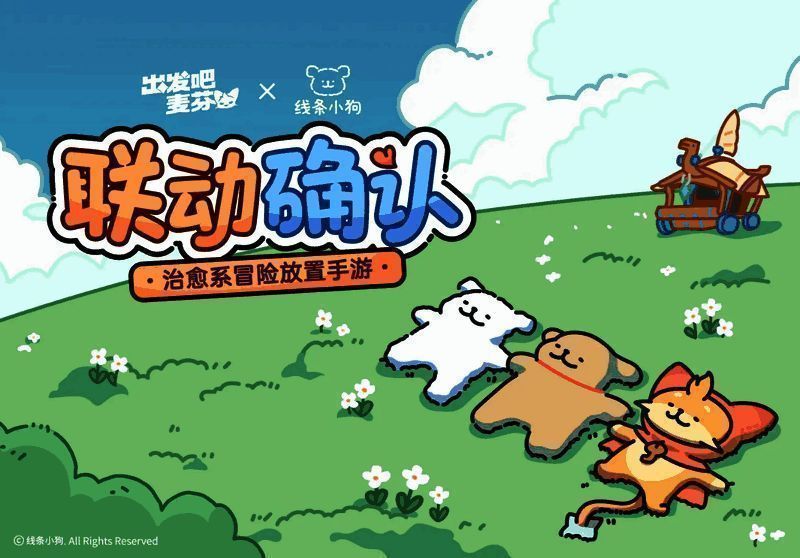 《出发吧麦芬》与线条小狗联动宣传图