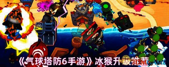 气球塔防6冰猴相关图片