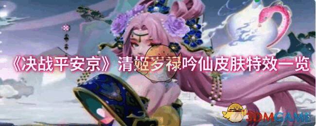 决战平安京清姬岁禄吟仙皮肤宣传图