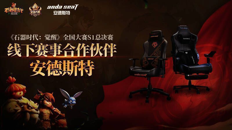 《石器时代：觉醒》赛事相关图片3