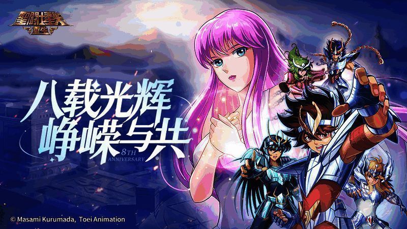 《圣斗士星矢：重生》八周年庆典宣传图