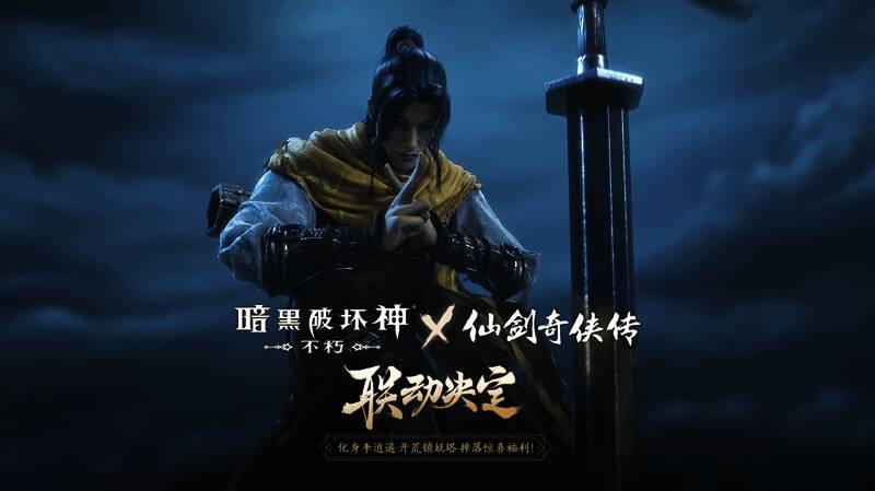 《暗黑破坏神:不朽》与《仙剑奇侠传》联动宣传图