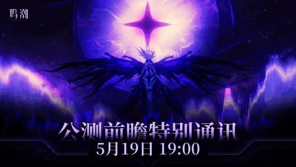 《鸣潮》相关宣传图片2