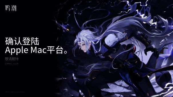 《鸣潮》登录Mac平台官宣图片