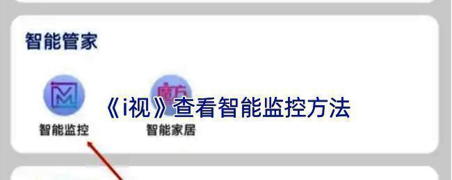 i视APP智能监控相关界面图