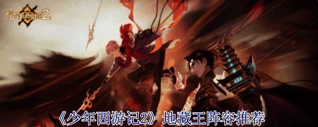 《少年西游记2》地藏王相关游戏画面