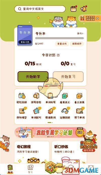 奶酪单词软件右下角兴趣按钮界面