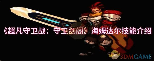 超凡守卫战：守卫剑阁游戏画面