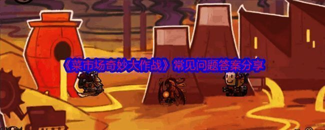 菜市场奇妙大作战游戏截图