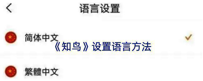 知鸟 APP 操作界面图