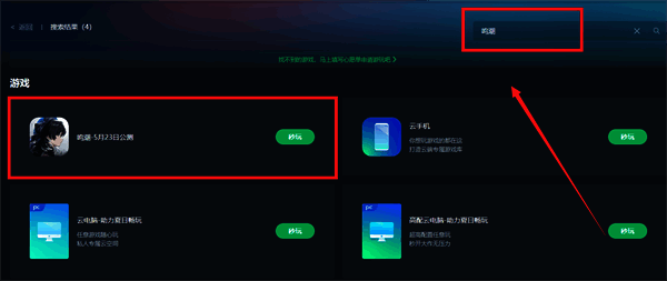 电脑端网易云游戏搜索鸣潮界面