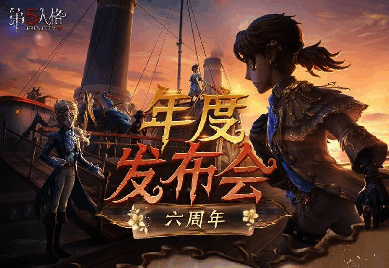 《第五人格》相关活动画面