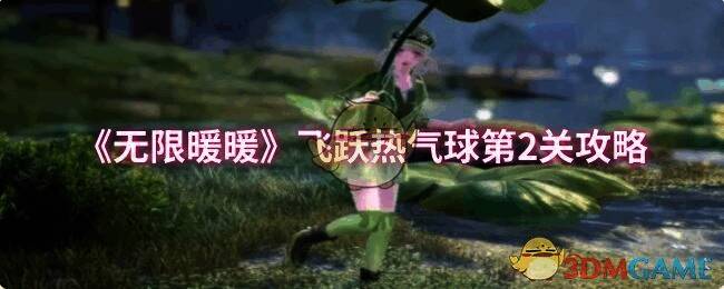 无限暖暖飞跃热气球第2关游戏画面