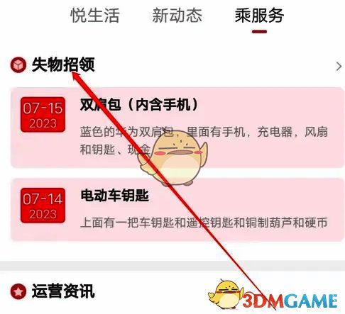 点击失物招领选项界面图