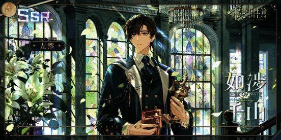 左然生日SSR【千山如涉】相关画面