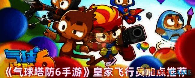 皇家飞行猴相关图片