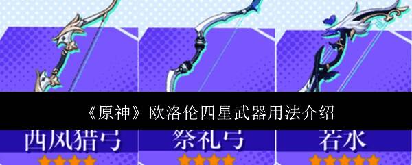 原神欧洛伦相关图片