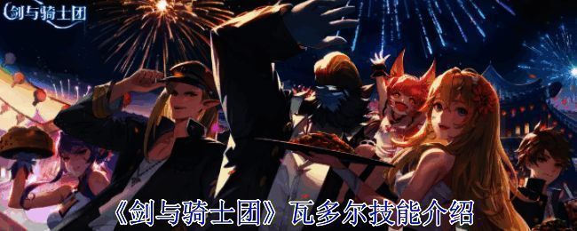 剑与骑士团游戏相关图片