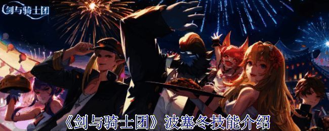 剑与骑士团游戏画面相关图片