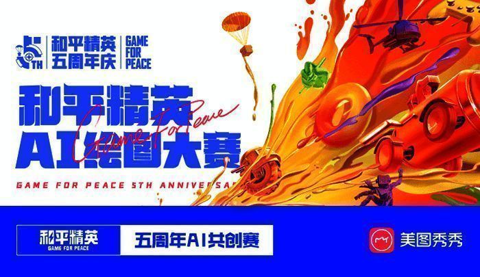 《和平精英》与美图AI平台共创活动画面