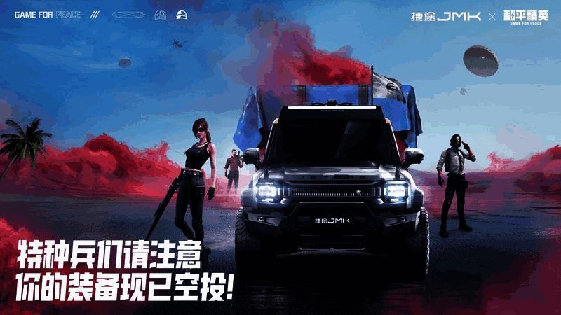 捷途JMK与和平精英合作相关场景