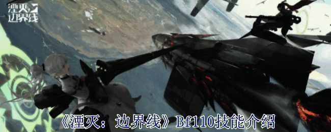 《湮灭：边界线》相关游戏画面